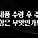 요즘 “다” 여기서 한대 면세품 수령 후 주의사항은 무엇인가요? 후회하지 않습니다