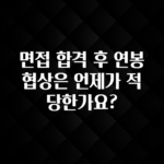 sns소식 면접 합격 후 연봉 협상은 언제가 적당한가요? 추천드릴게요