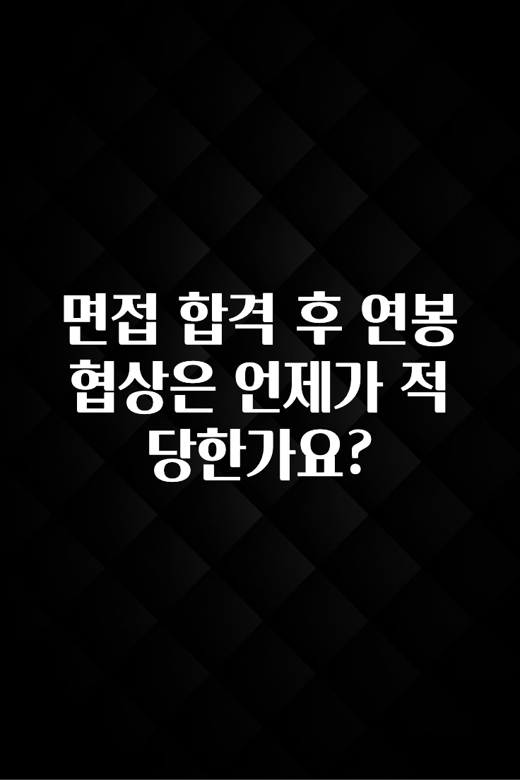 sns소식 면접 합격 후 연봉 협상은 언제가 적당한가요? 추천드릴게요