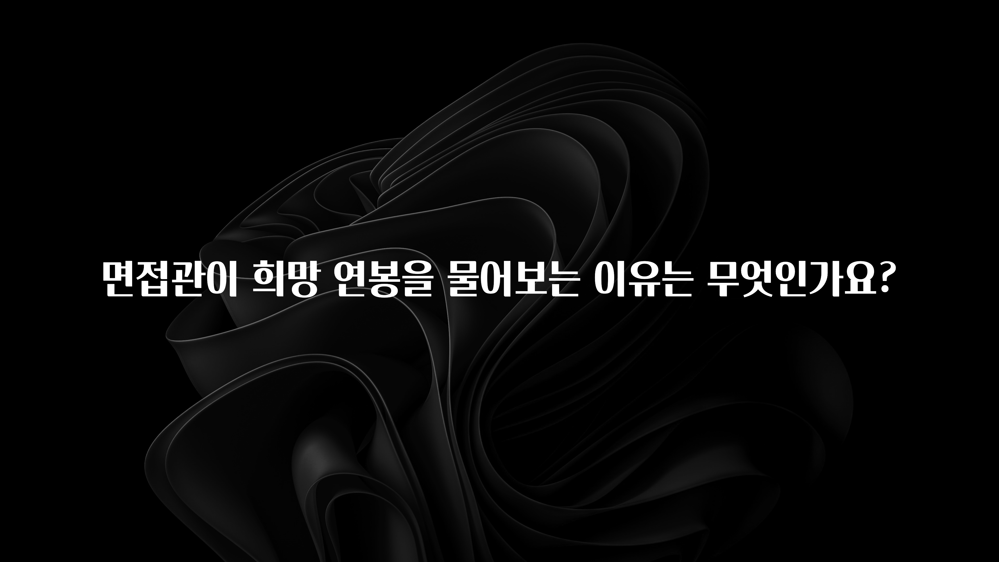 궁금한 소식 면접관이 희망 연봉을 물어보는 이유는 무엇인가요? 30초면 확인 가능합니다