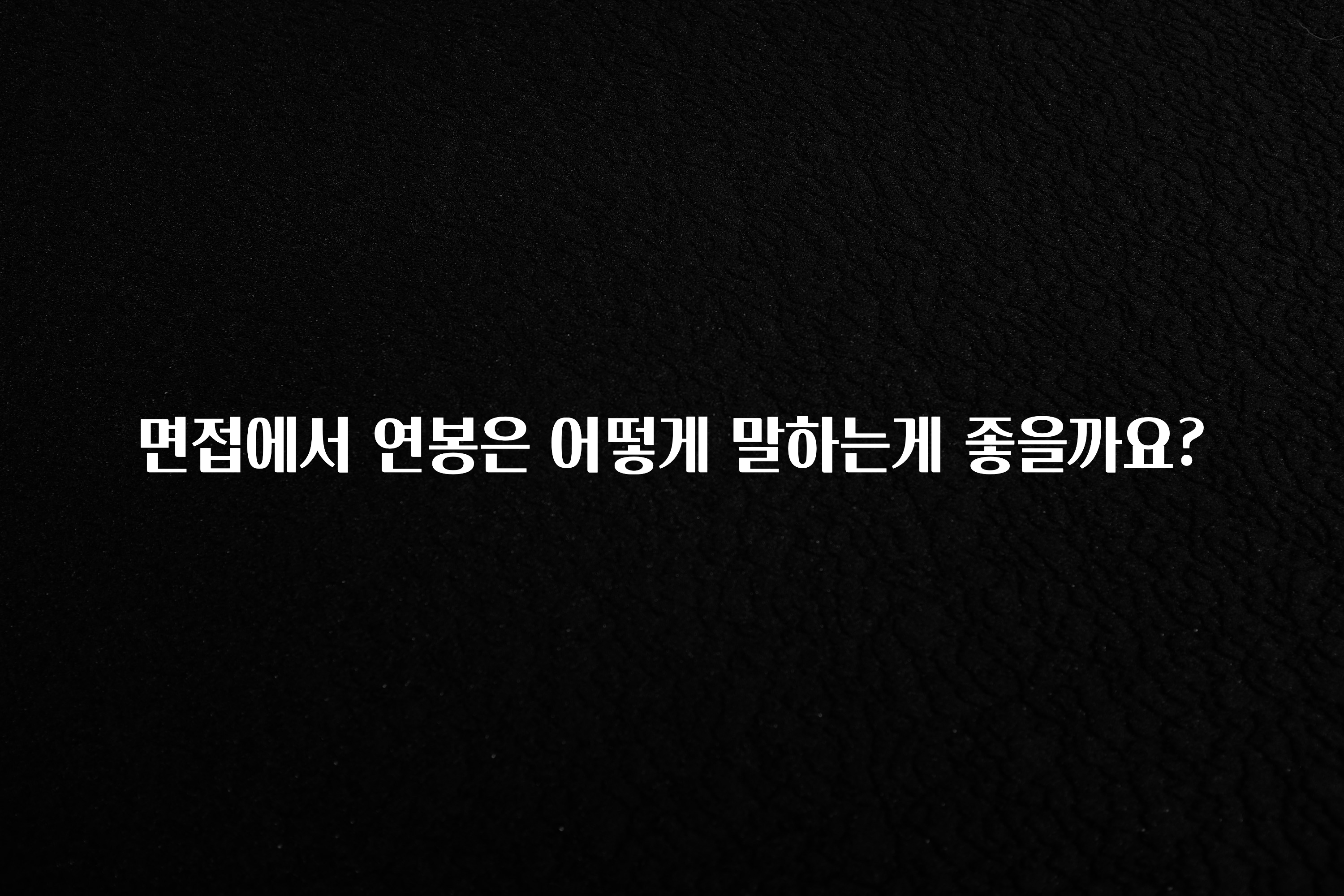 찐추천 이유 면접에서 연봉은 어떻게 말하는게 좋을까요? 추천한 이유입니다