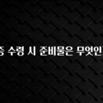 찐추천 이유 면허증 수령 시 준비물은 무엇인가요? 관심이 뜨겁습니다