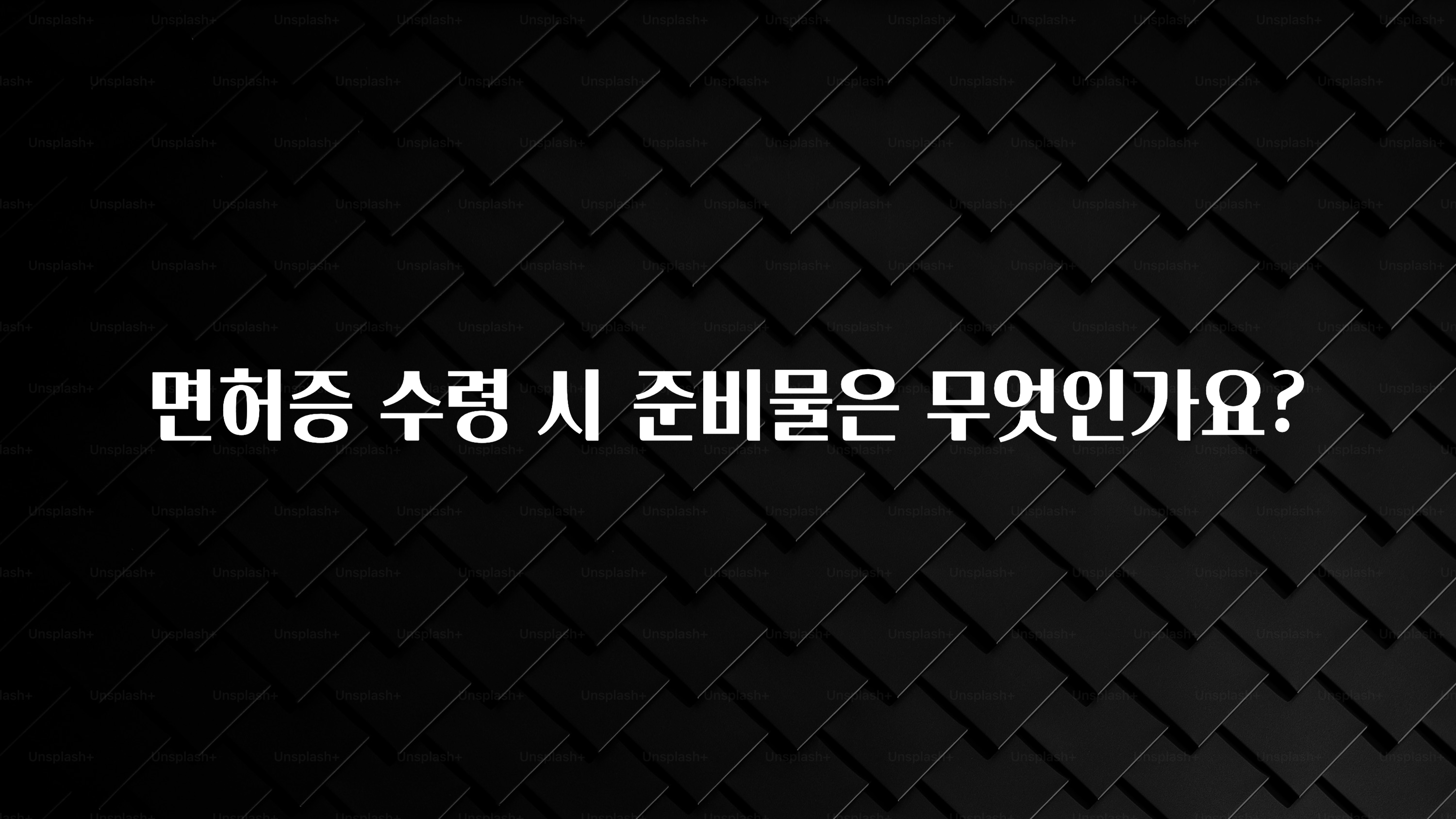 찐추천 이유 면허증 수령 시 준비물은 무엇인가요? 관심이 뜨겁습니다