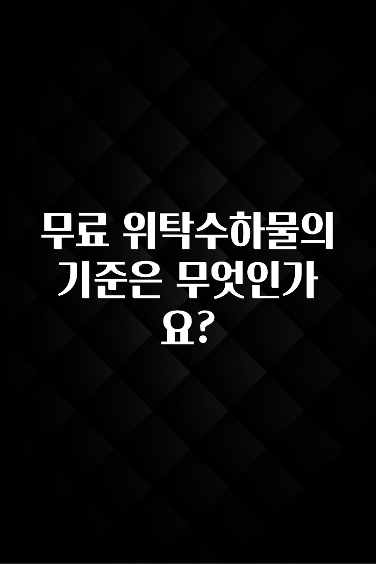 업뎃 정보 무료 위탁수하물의 기준은 무엇인가요? 한 번에 알려드립니다