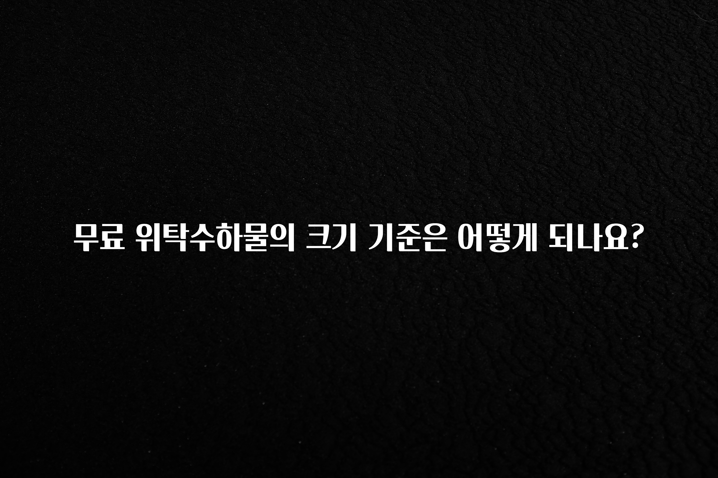 간편확인 무료 위탁수하물의 크기 기준은 어떻게 되나요? 알려드릴게요