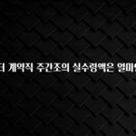 요즘 찰떡인 물류센터 계약직 주간조의 실수령액은 얼마인가요? 지금 바로 공개합니다