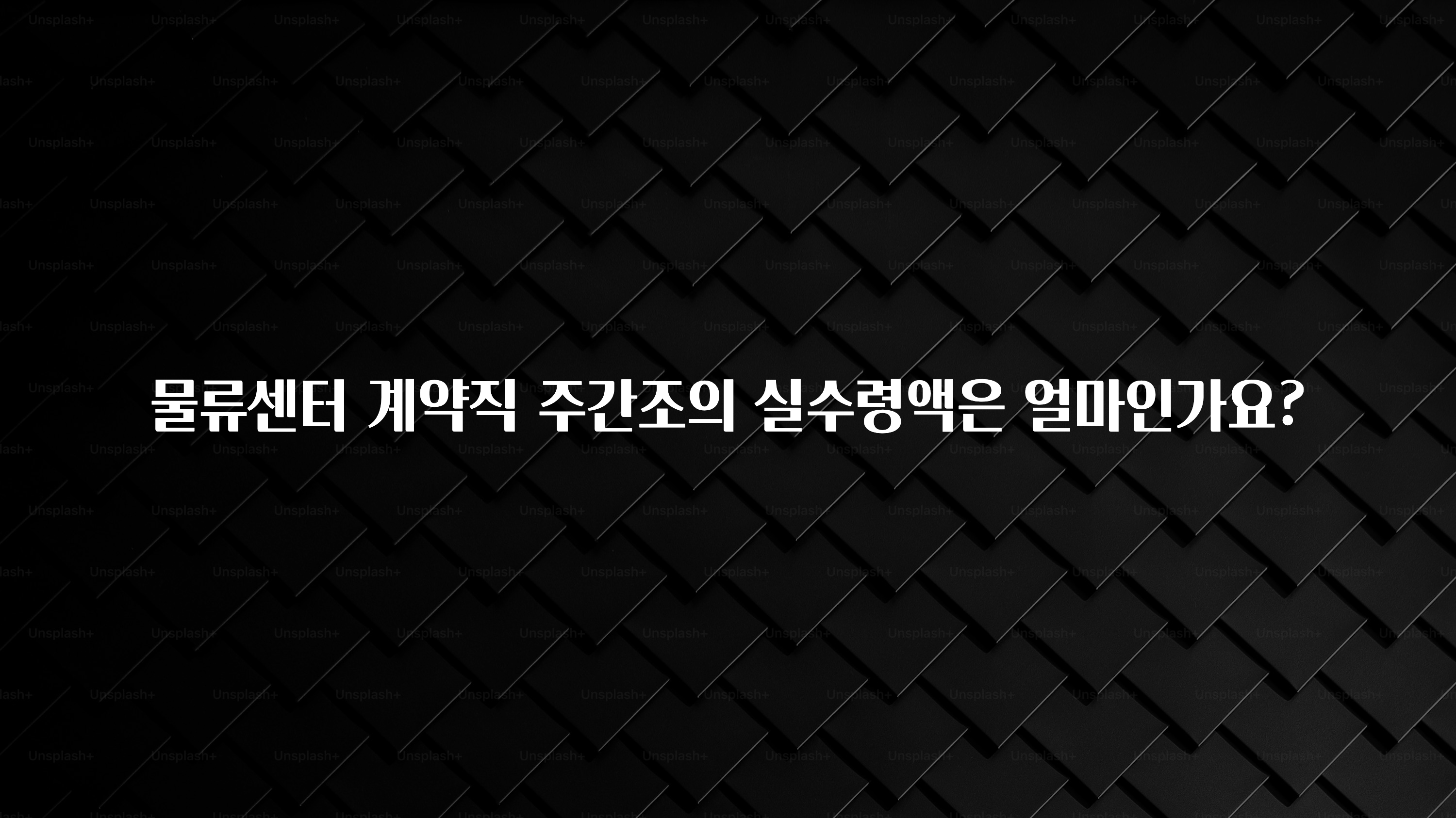 요즘 찰떡인 물류센터 계약직 주간조의 실수령액은 얼마인가요? 지금 바로 공개합니다