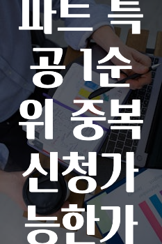 모두가 궁금했던 ​민영아파트 특공 1순위 중복신청가능한가요? 궁금하신가요?
