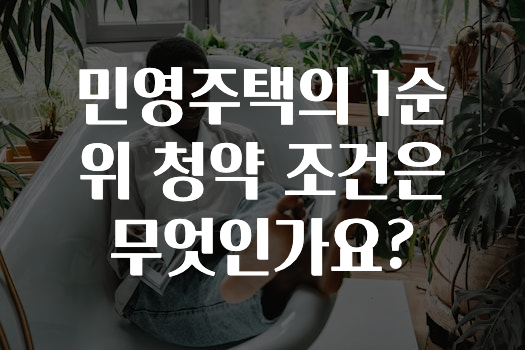 인플루언서가 공개한 ​민영주택의 1순위 청약 조건은 무엇인가요? 바로 소개합니다.