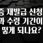 감사를 담은 민증 재발급 신청 방법과 수령 기간이 어떻게 되나요? 전합니다