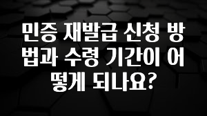 감사를 담은 민증 재발급 신청 방법과 수령 기간이 어떻게 되나요? 전합니다
