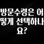 가성비 정보 방문수령은 어떻게 선택하나요? 실사용 후기