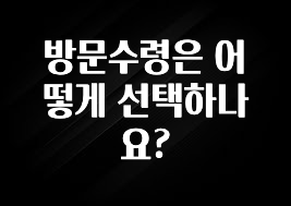 가성비 정보 방문수령은 어떻게 선택하나요? 실사용 후기