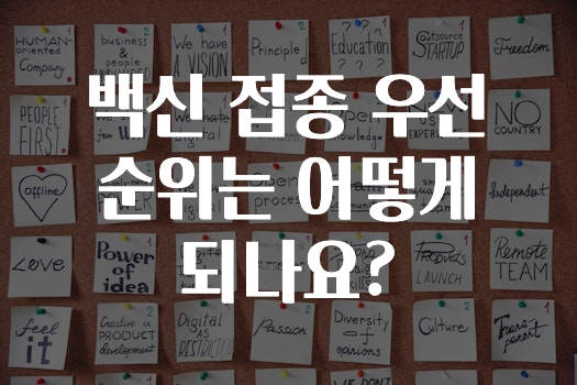 모두가 궁금해 했던 ​백신 접종 우선순위는 어떻게 되나요? 궁금하신가요?