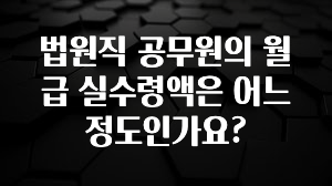 시간이 없다? 법원직 공무원의 월급 실수령액은 어느 정도인가요? 리뷰 해보겠습니다