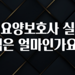 정성을 담은 병원요양보호사 실수령액은 얼마인가요? 후회하지 않습니다