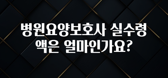 정성을 담은 병원요양보호사 실수령액은 얼마인가요? 후회하지 않습니다