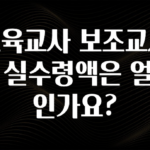 꼭 알아야하는 보육교사 보조교사의 실수령액은 얼마인가요? 꼭 확인해보세요