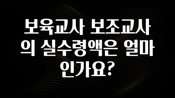 꼭 알아야하는 보육교사 보조교사의 실수령액은 얼마인가요? 꼭 확인해보세요