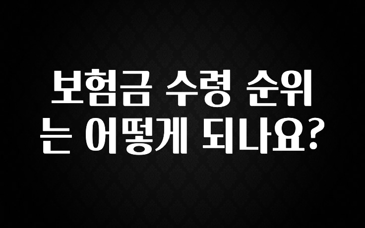 간단정보 보험금 수령 순위는 어떻게 되나요? 좋은 정보