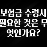 “꼭”저장해두세요 보험금 수령시 필요한 것은 무엇인가요? 알려드립니다