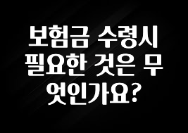 “꼭”저장해두세요 보험금 수령시 필요한 것은 무엇인가요? 알려드립니다