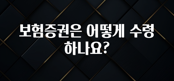 이거 아직도 몰라? 보험증권은 어떻게 수령하나요? 정직하게 소개해보겠습니다