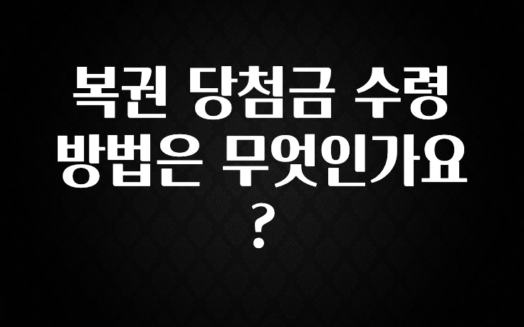 추가정보 떳다 복권 당첨금 수령 방법은 무엇인가요? 최신정보