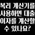 꼭 알아야하는 복리 계산기를 사용하면 대출 이자를 계산할 수 있나요? 업데이트된 소식입니다