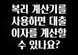 꼭 알아야하는 복리 계산기를 사용하면 대출 이자를 계산할 수 있나요? 업데이트된 소식입니다