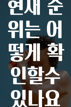 긴급소식 ​본인의 현재 순위는 어떻게 확인할수있나요? 바로 소개합니다.
