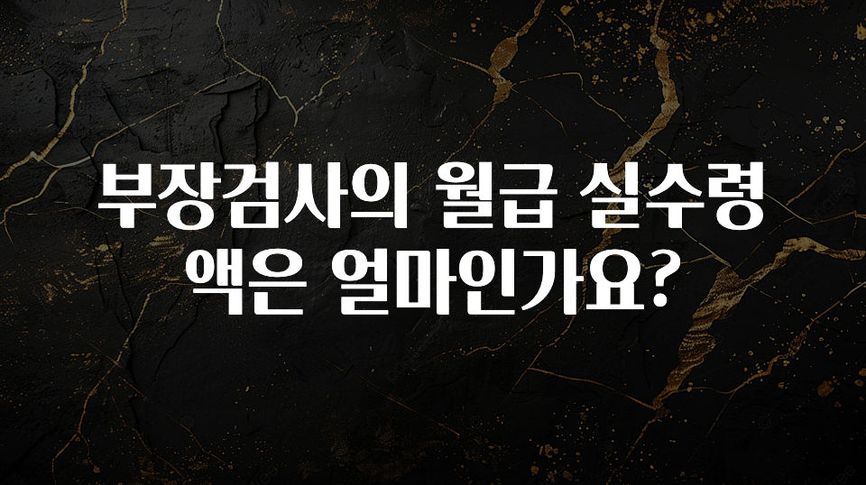 꾸준한 인기 부장검사의 월급 실수령액은 얼마인가요? 꼭 알아두세요