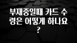 무료 배포Event 부재중일때 카드 수령은 어떻게 하나요? 바로 소개합니다.