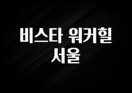 이달의 핫 비스타 워커힐 서울 기억하세요