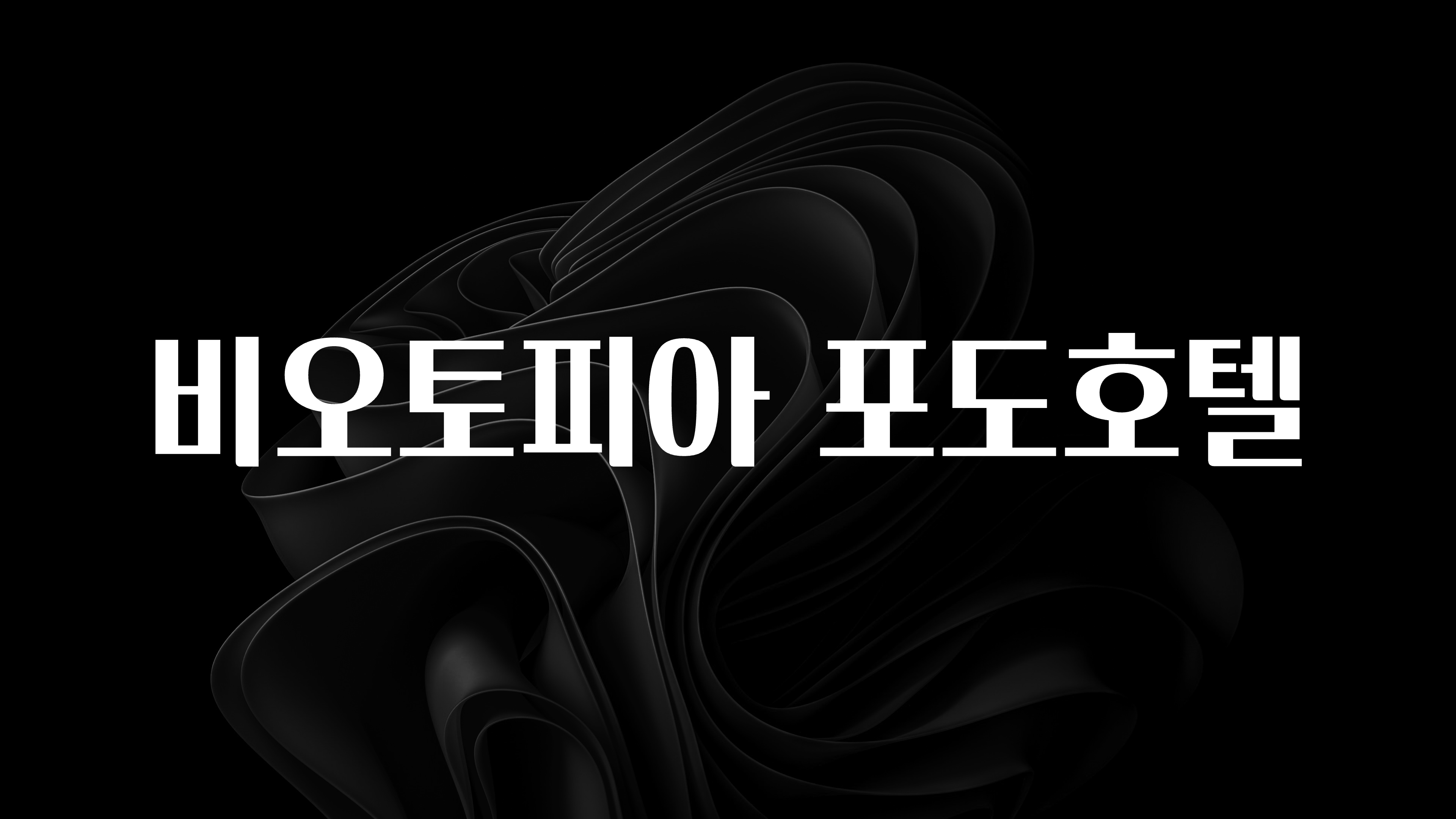 정보 쏟아짐 비오토피아 포도호텔 무조건 확인