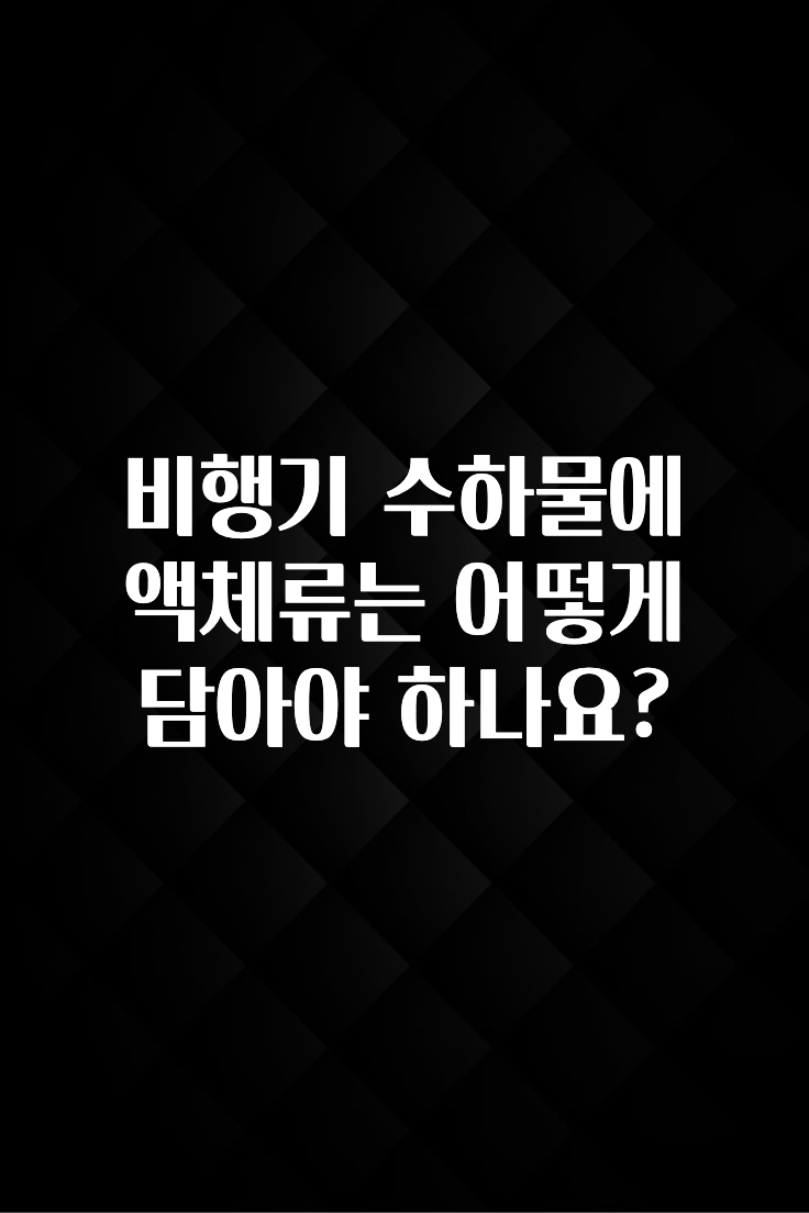 핫 소식 비행기 수하물에 액체류는 어떻게 담아야 하나요? 좋은 정보