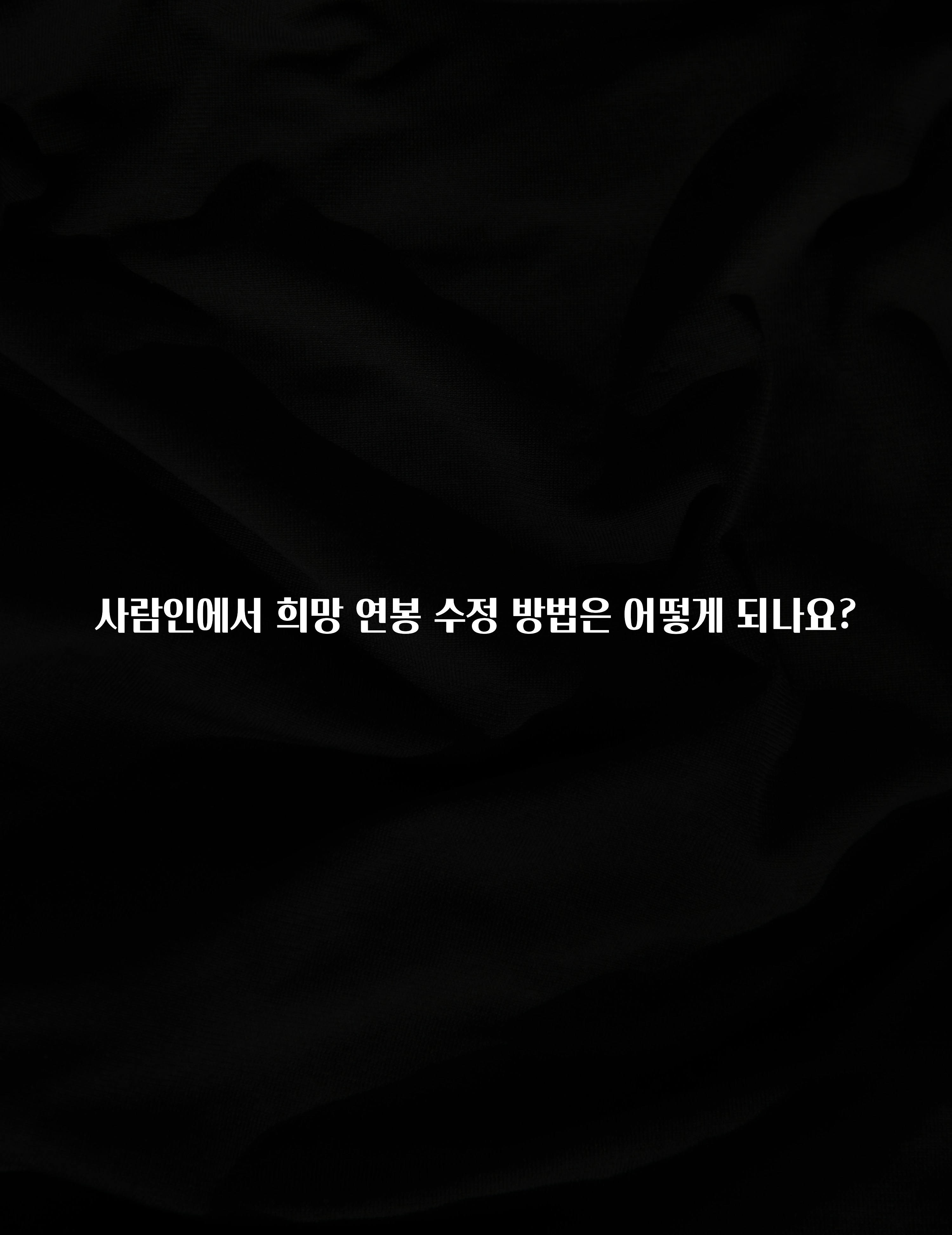 오늘 추천드려야 할 사람인에서 희망 연봉 수정 방법은 어떻게 되나요? 요약정리