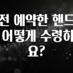 가성비 좋은 사전 예약한 핸드폰은 어떻게 수령하나요? 한 번에 알려드립니다