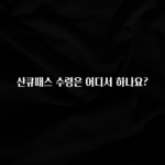 방금 전달받은 산큐패스 수령은 어디서 하나요? 알려드립니다