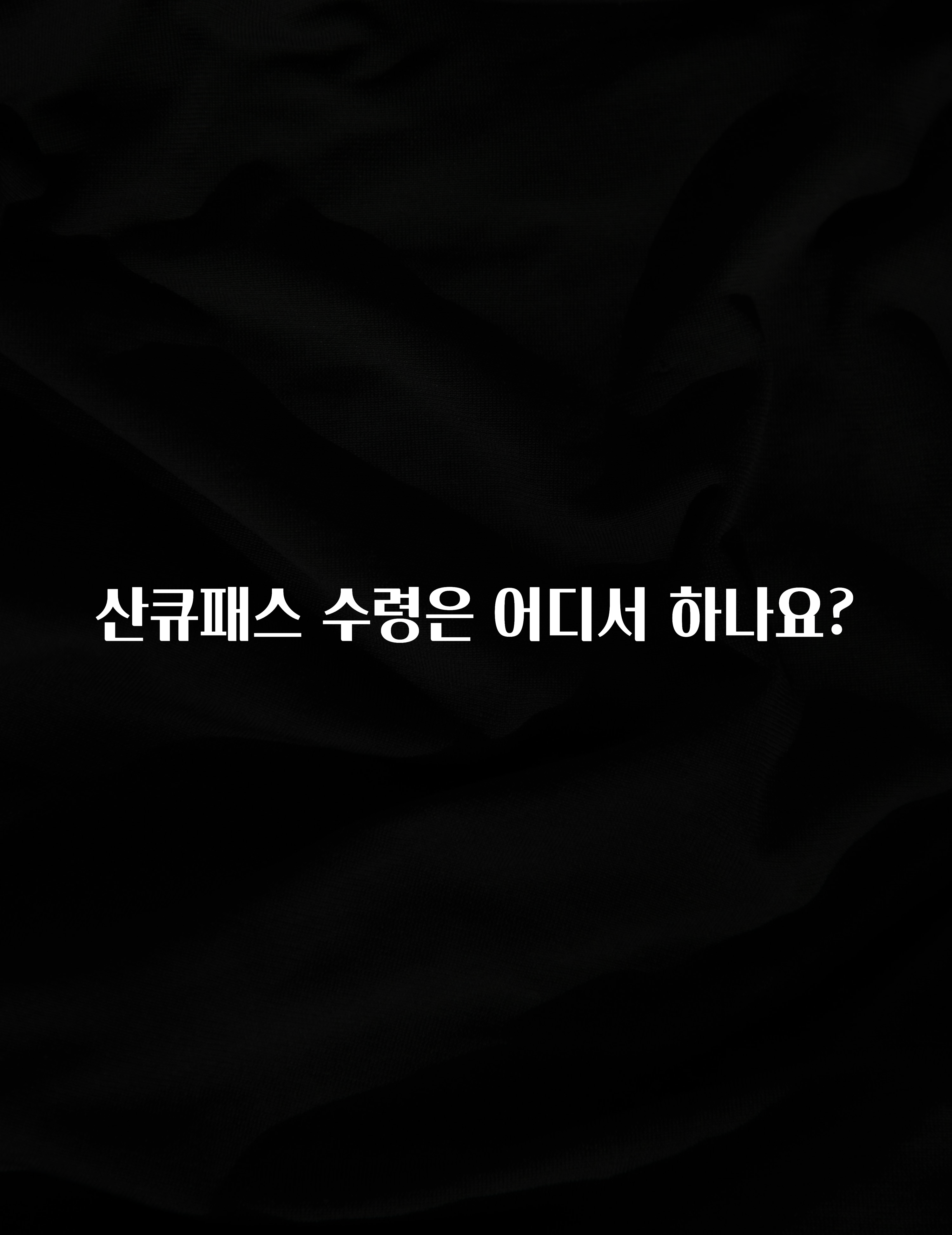 방금 전달받은 산큐패스 수령은 어디서 하나요? 알려드립니다