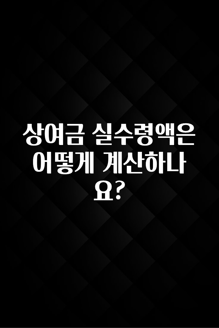 베스트 상여금 실수령액은 어떻게 계산하나요? 클릭해보세요