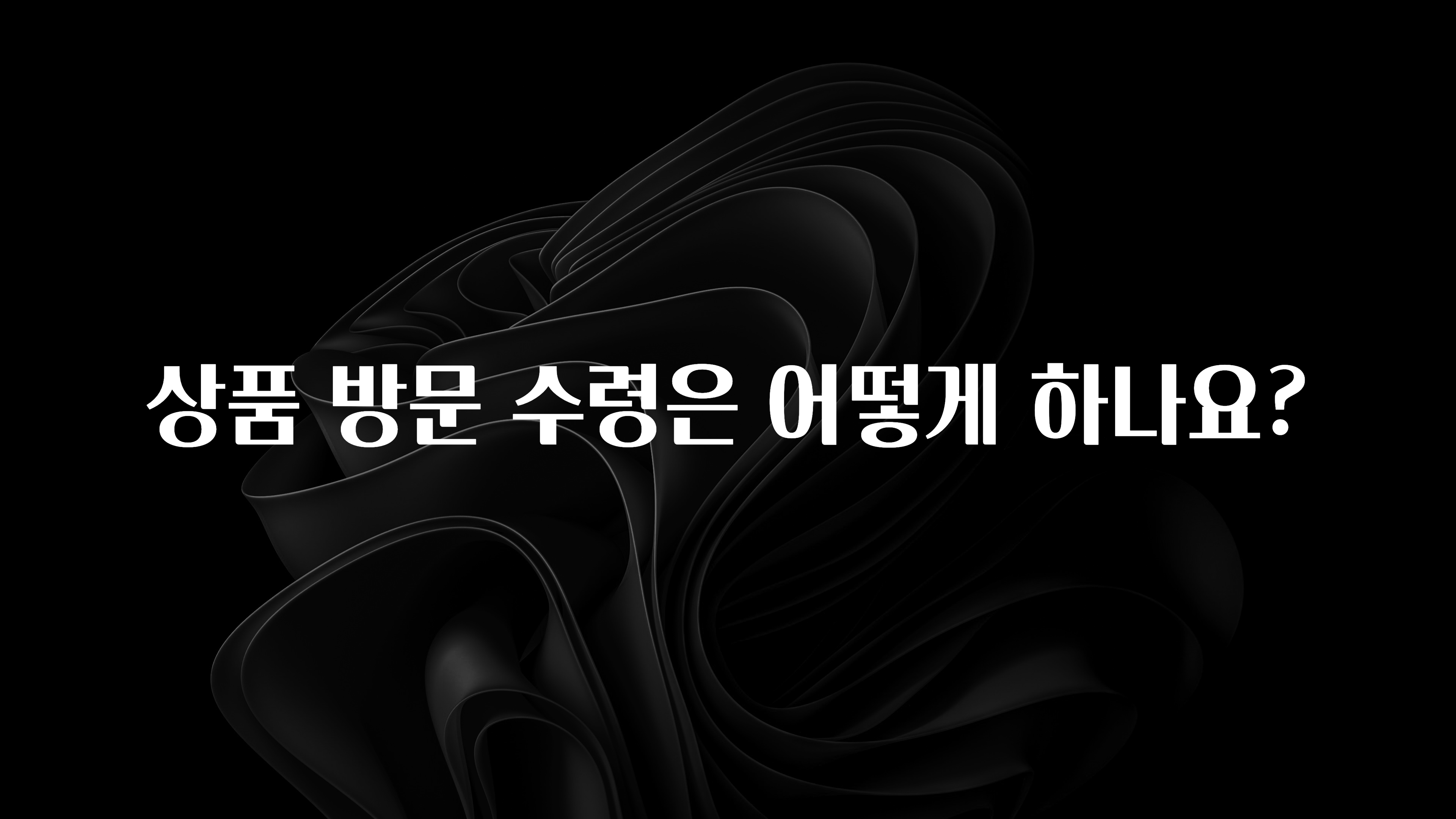 품절이 임박한 상품 방문 수령은 어떻게 하나요? 무조건 확인