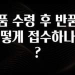 인기좋은 이유 상품 수령 후 반품은 어떻게 접수하나요? 지금 바로 공개합니다