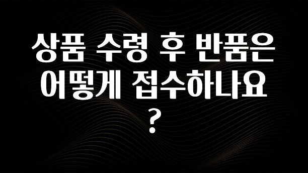 인기좋은 이유 상품 수령 후 반품은 어떻게 접수하나요? 지금 바로 공개합니다