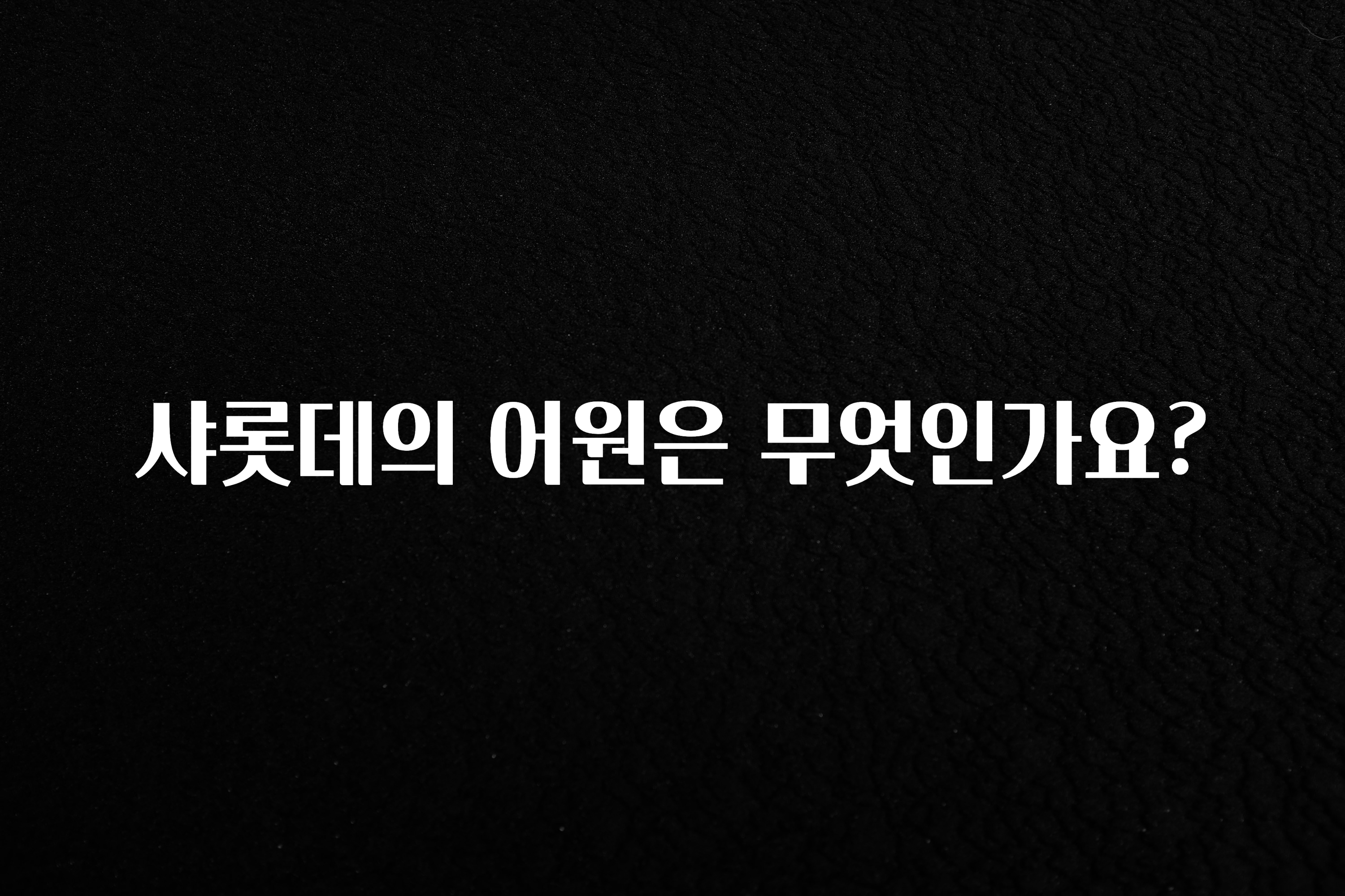 일단 저장해야하는 샤롯데의 어원은 무엇인가요? 무조건 확인