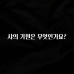 이달의 핫 샤의 기원은 무엇인가요? 실사용 후기