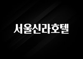 인플루언서가 공개한 서울신라호텔 꼭 확인해보세요