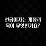 올해 필수 선급이자는 계정과목이 무엇인가요? 아쉬움이 없습니다