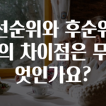 추가정보 떳다 ​선순위와 후순위의 차이점은 무엇인가요? 궁금하신가요?
