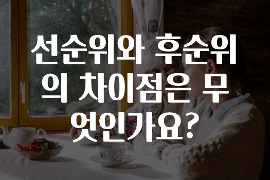 추가정보 떳다 ​선순위와 후순위의 차이점은 무엇인가요? 궁금하신가요?